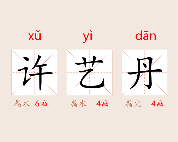 许艺丹