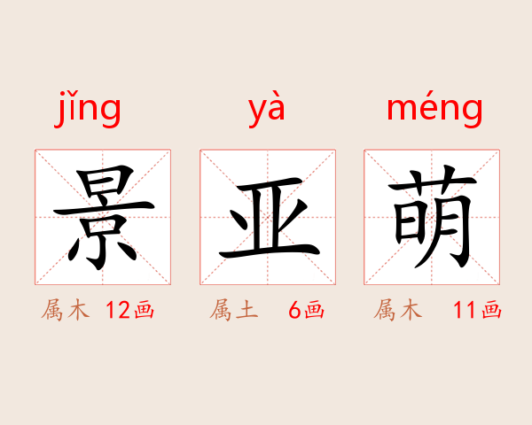 景亚萌