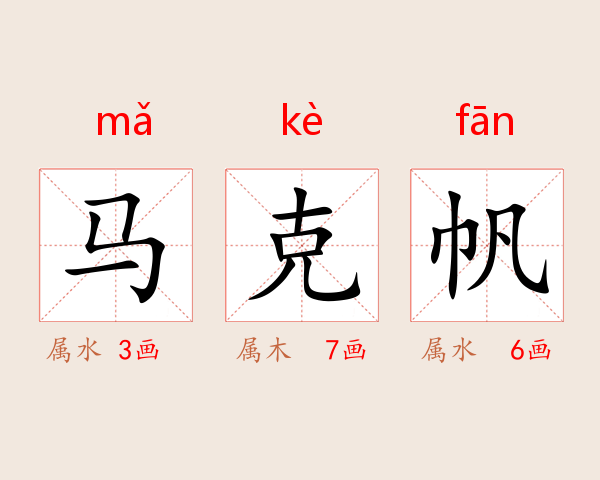 马克帆