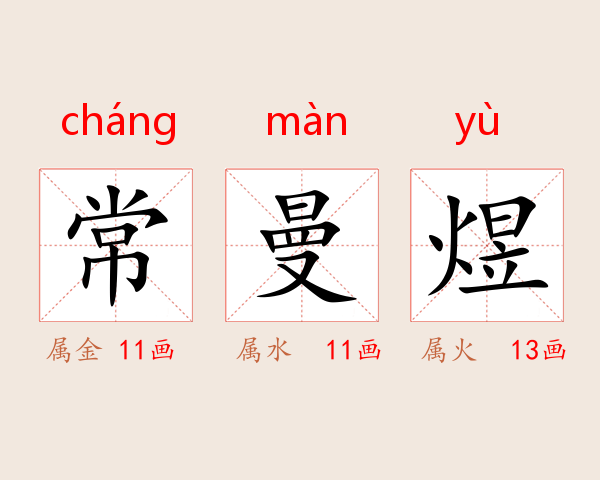 常曼煜