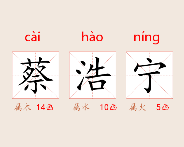 蔡浩宁