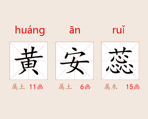 黄安蕊