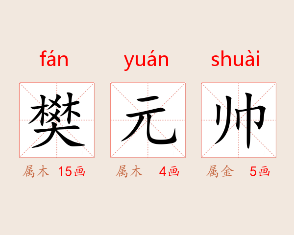 樊元帅