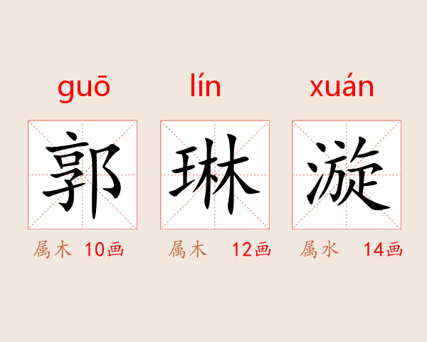 郭琳漩