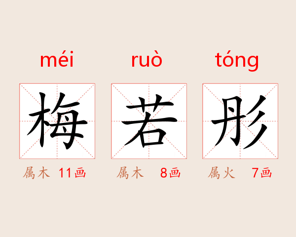 梅若彤