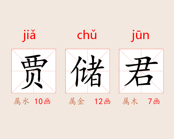贾储君