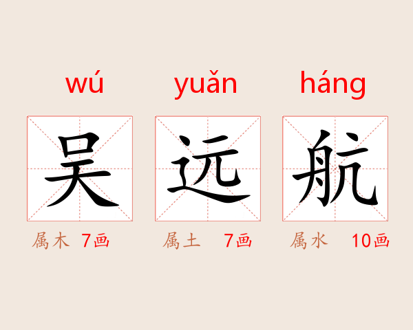 吴远航