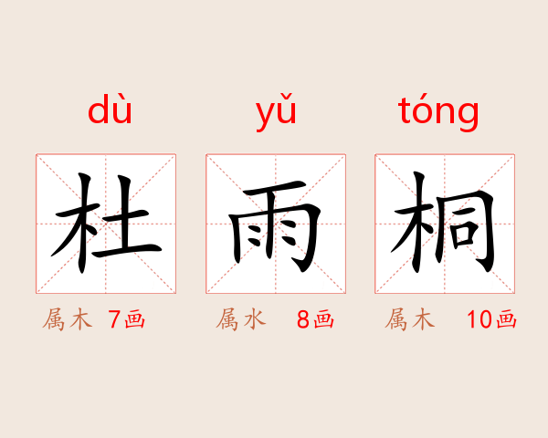 杜雨桐