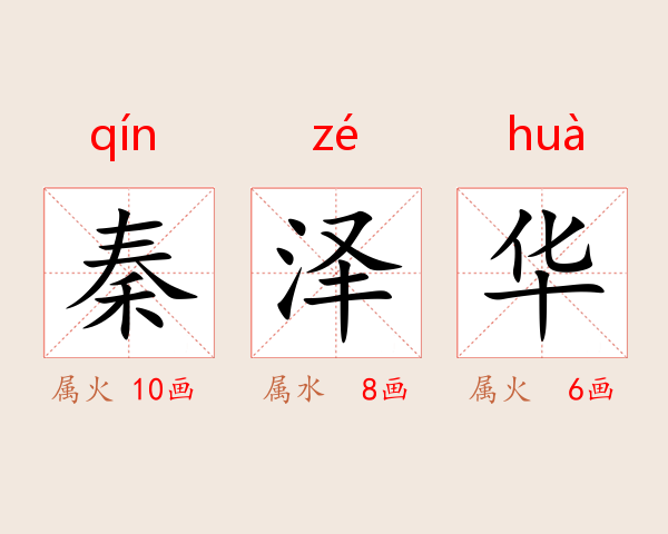 秦泽华