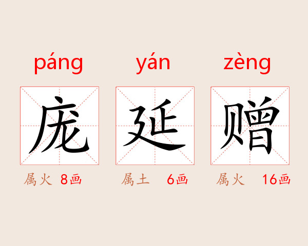 庞延赠