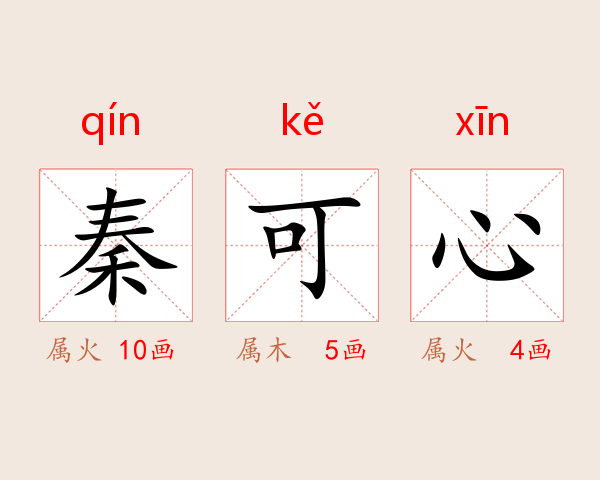 秦可心