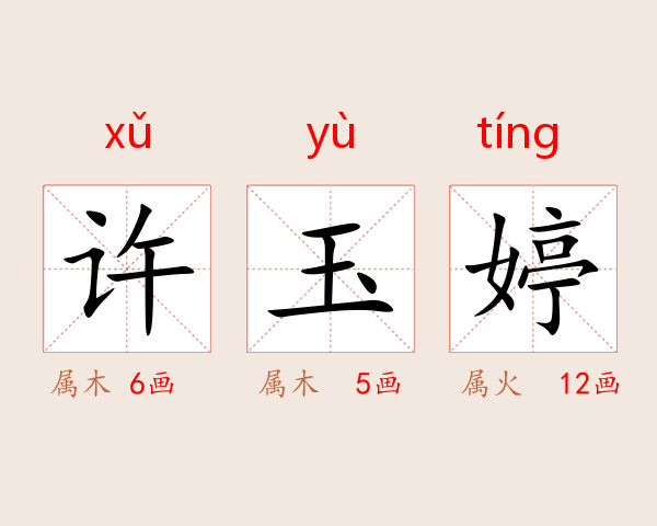 许玉婷