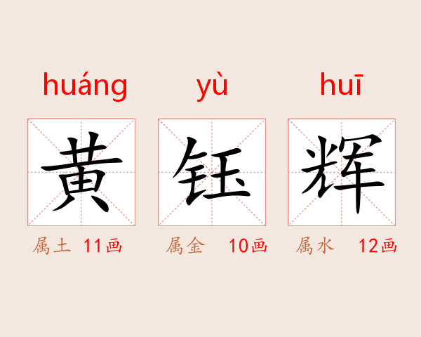 黄钰辉