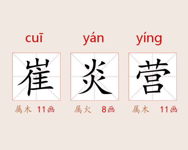 崔炎营