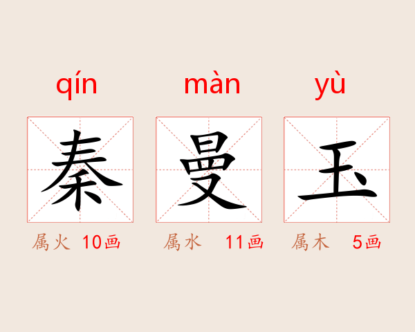 秦曼玉