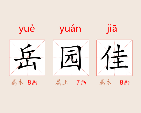 岳园佳