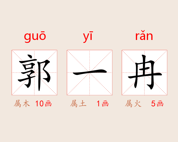 郭一冉