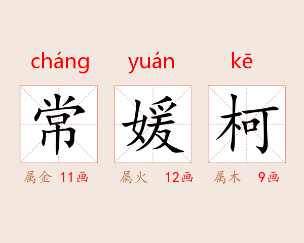 常媛柯