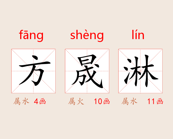 方晟淋