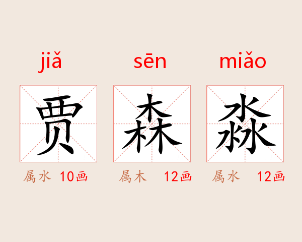 贾森淼
