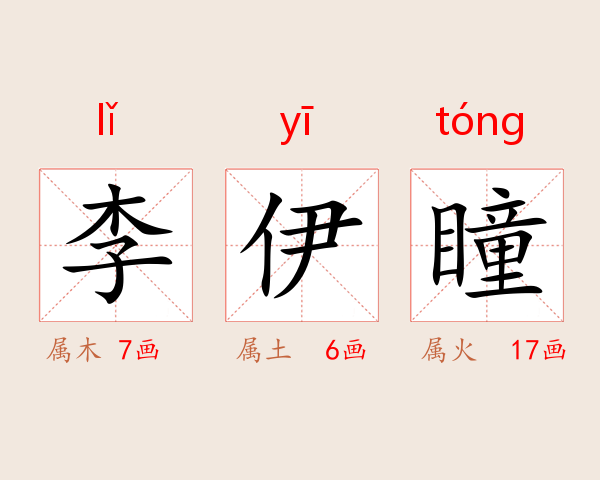 李伊瞳
