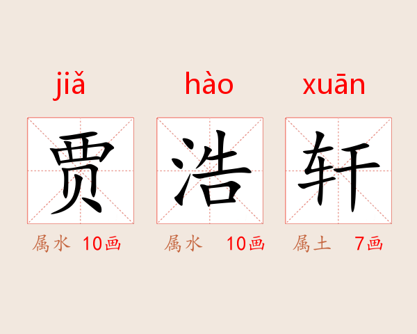 贾浩轩