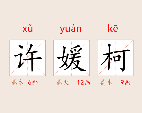 许媛柯