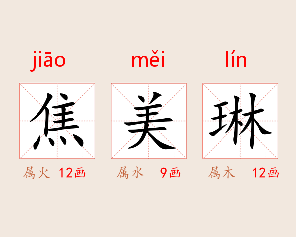 焦美琳