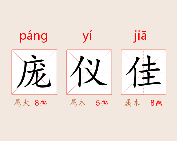 庞仪佳
