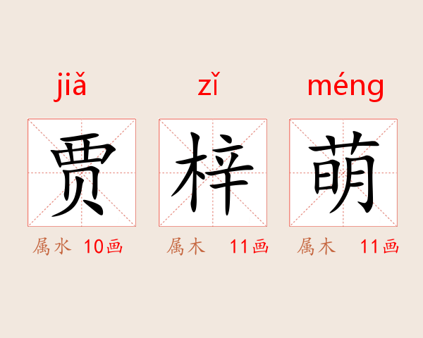 贾梓萌