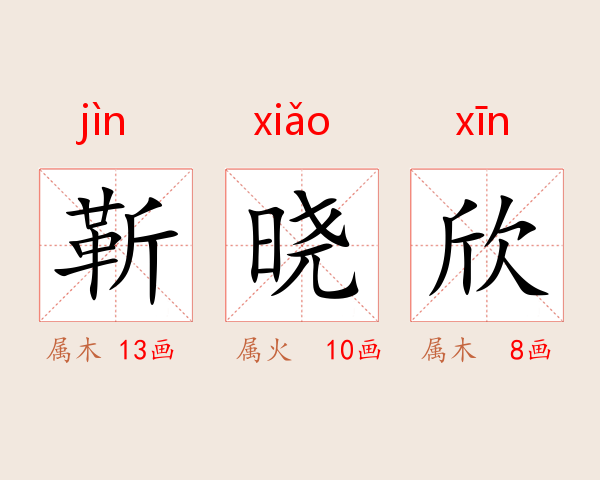 靳晓欣