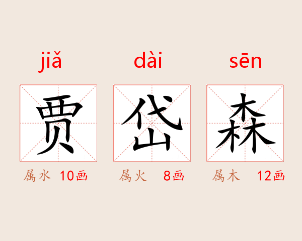 贾岱森