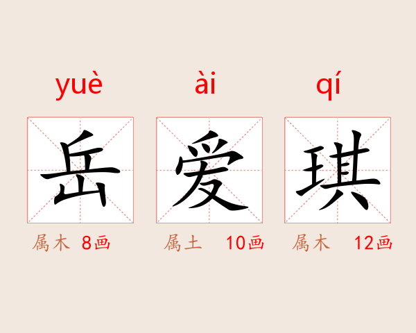 岳爱琪