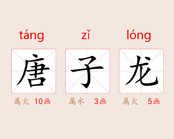 唐子龙
