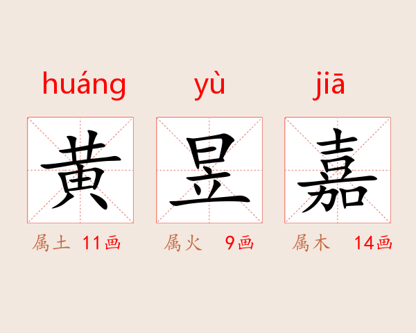 黄昱嘉