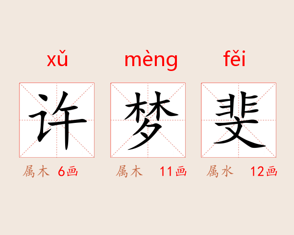 许梦斐