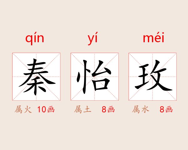 秦怡玫