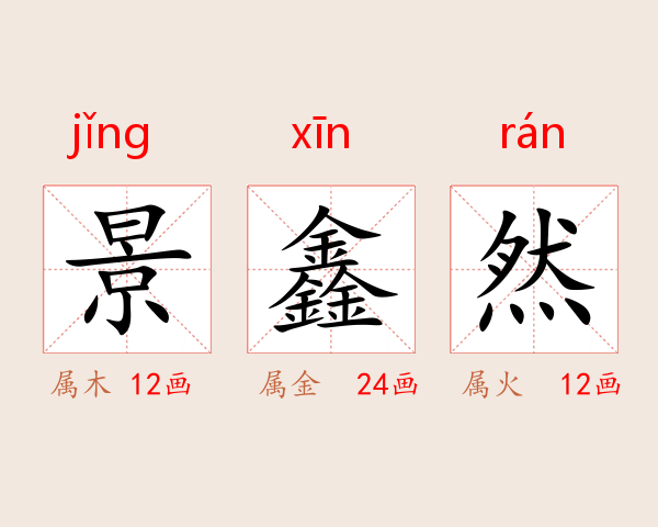 景鑫然