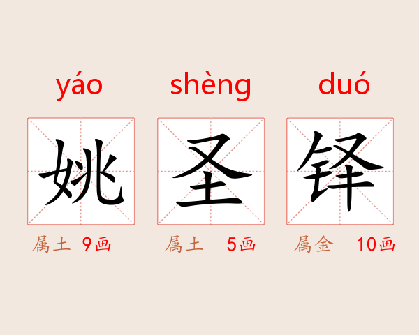 姚圣铎
