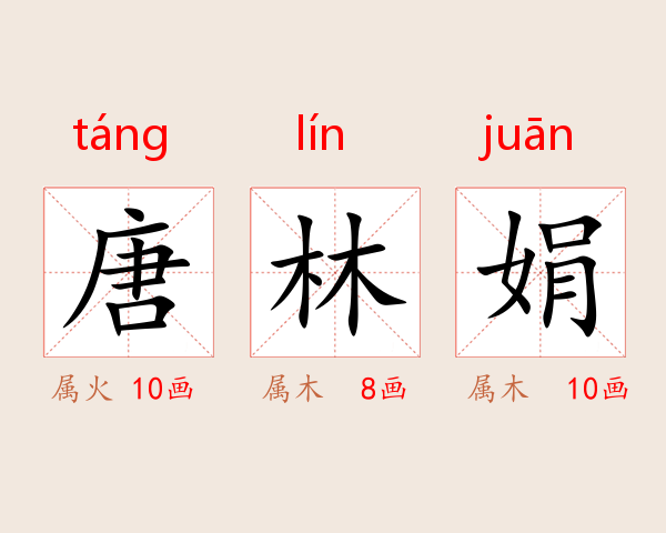 唐林娟
