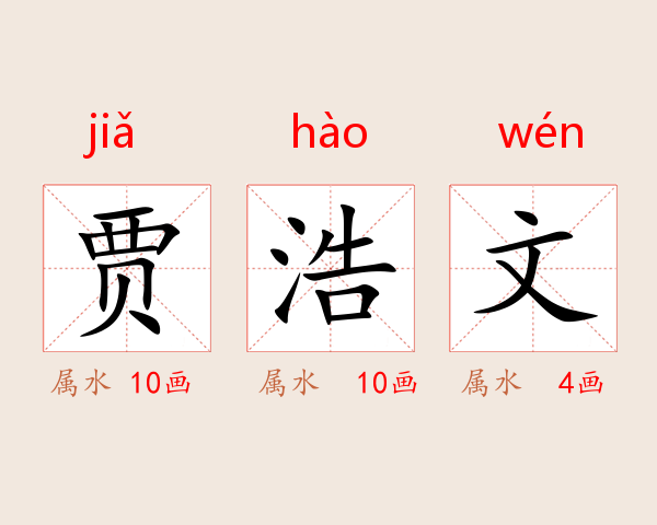 贾浩文