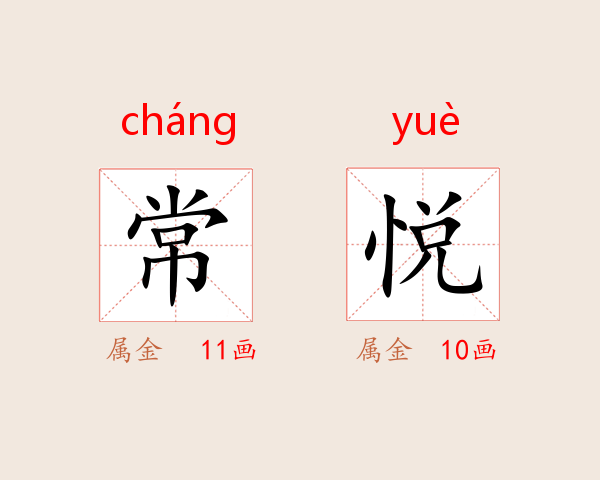 常悦