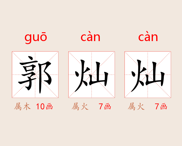 郭灿灿