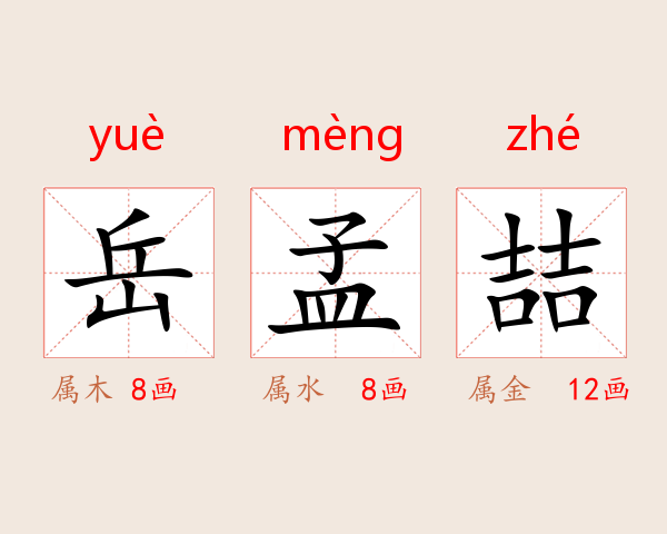 岳孟喆