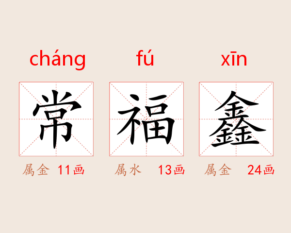 常福鑫