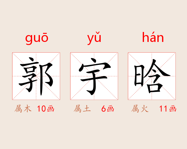 郭宇晗