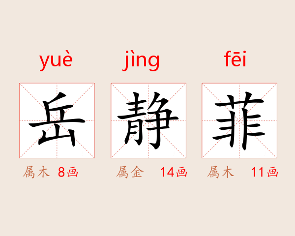 岳静菲