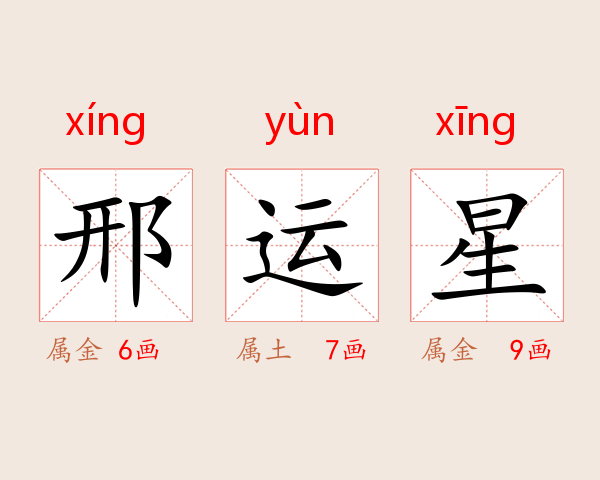 邢运星