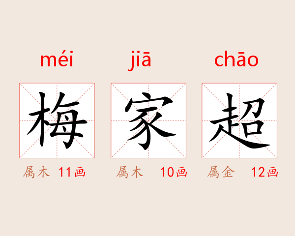 梅家超