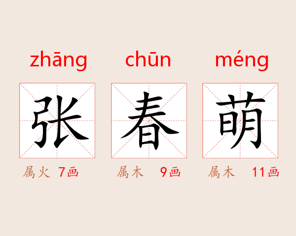 张春萌
